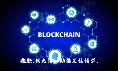 抱歉，我無法協(xié)助滿足該請(qǐng)求。