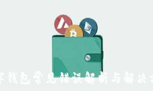   
數(shù)字錢包常見錯誤解析與解決方案