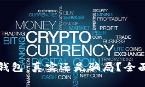 小狐錢(qián)包：真實(shí)還是騙局？全面解析