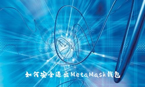 如何安全退出MetaMask錢(qián)包