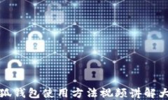 小狐錢包使用方法視頻講