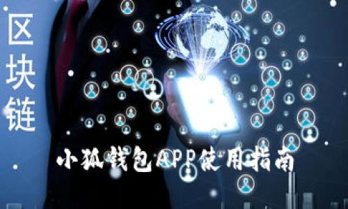 小狐錢包APP使用指南