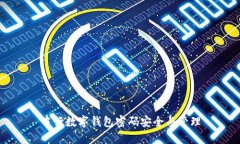 中行數(shù)字錢(qián)包密碼安全與