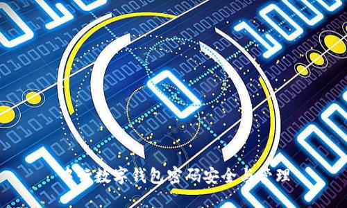 中行數(shù)字錢包密碼安全與管理