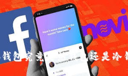 小狐錢包究竟是熱錢包還是冷錢包？