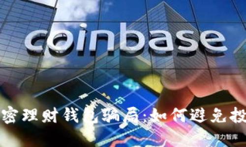 揭秘加密理財(cái)錢(qián)包騙局：如何避免投資陷阱