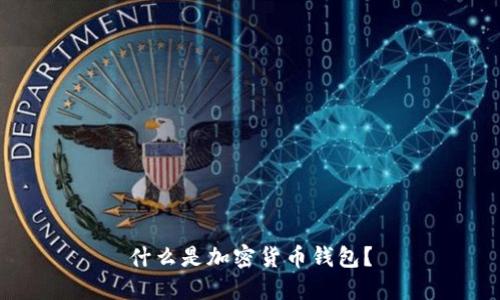 什么是加密貨幣錢包？