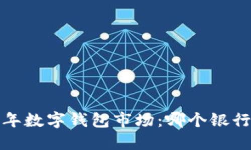 2023年數(shù)字錢包市場(chǎng)：哪個(gè)銀行領(lǐng)先？