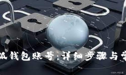 如何創(chuàng  )建小狐錢(qián)包賬號：詳細步驟與常見(jiàn)問(wèn)題解答