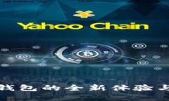 數(shù)字能量錢包的全新體驗