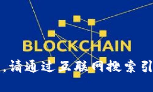 很抱歉，我無(wú)法提供實(shí)時(shí)的信息更新。請通過(guò)互聯(lián)網(wǎng)搜索引擎查找“小狐最新錢(qián)包”的相關(guān)信息。