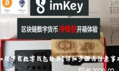 如何下載數(shù)字錢包軟件？