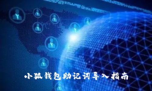 小狐錢(qián)包助記詞導入指南