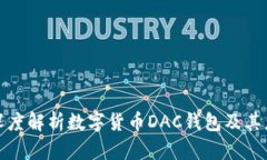 : 深度解析數(shù)字貨幣DAC錢(qián)包