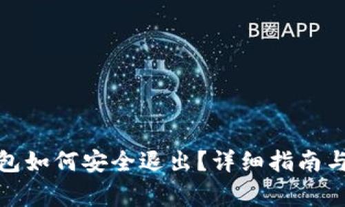 Metamask錢(qián)包如何安全退出？詳細指南與常見(jiàn)問(wèn)題解析