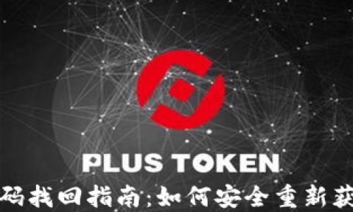 
數(shù)字錢包密碼找回指南：如何安全重新獲得訪問(wèn)權(quán)限