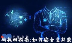 數(shù)字錢(qián)包密碼找回指南：