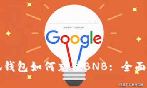 小狐錢(qián)包如何充值BNB: 全面指南
