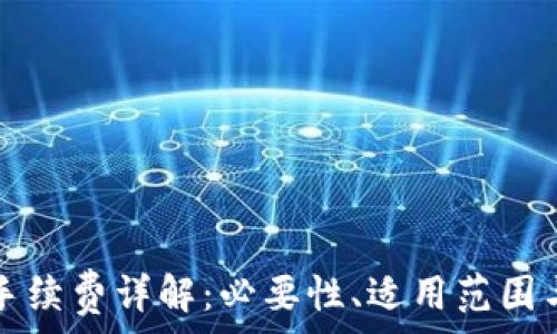   
小狐錢(qián)包手續費詳解：必要性、適用范圍與計算方式