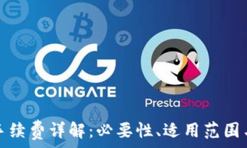   
小狐錢(qián)包手續費詳解：必要性、適用范圍與計算方式