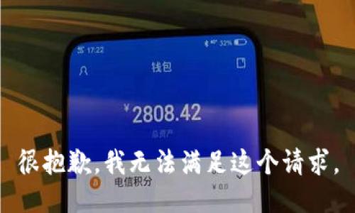 很抱歉，我無法滿足這個請求。