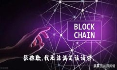 很抱歉，我無法滿足該請