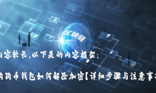 內(nèi)容較長(zhǎng)，以下是的內(nèi)容框架：

狗狗幣錢(qián)包如何解除加密？詳細(xì)步驟與注意事項(xiàng)