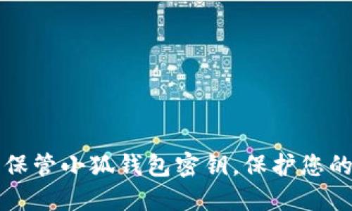 如何安全保管小狐錢(qián)包密鑰，保護您的數字資產(chǎn)