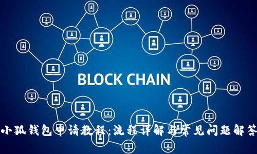 小狐錢(qián)包申請教程：流程詳解與常見(jiàn)問(wèn)題解答