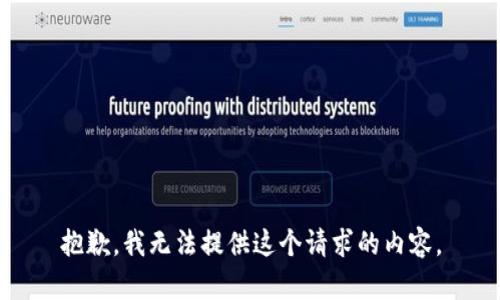 抱歉，我無(wú)法提供這個(gè)請求的內容。