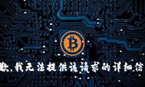 抱歉，我無法提供該請求的詳細信息。