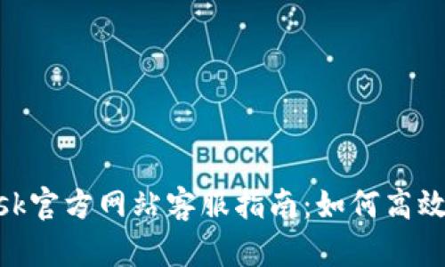 MetaMask官方網(wǎng)站客服指南：如何高效解決問(wèn)題