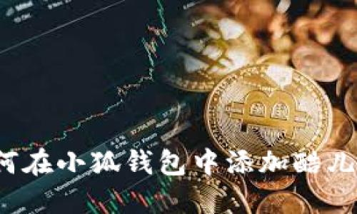 如何在小狐錢包中添加酷兒幣？