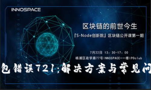 小狐錢(qián)包錯誤721：解決方案與常見(jiàn)問(wèn)題解析