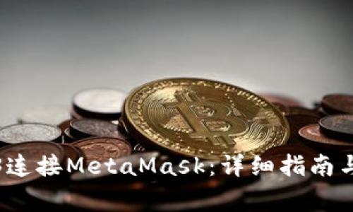 如何使用Web3連接MetaMask：詳細指南與常見(jiàn)問(wèn)題解答