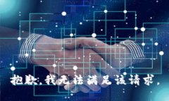 抱歉，我無(wú)法滿足該請(qǐng)求