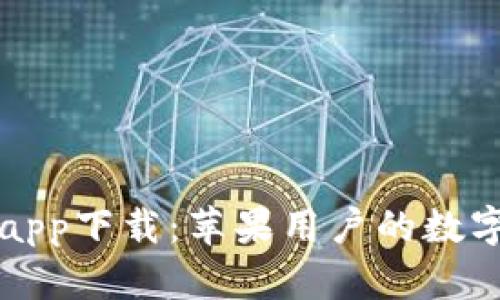 小狐錢包app下載：蘋果用戶的數(shù)字金融伴侶