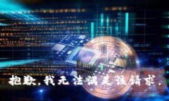 抱歉，我無(wú)法滿(mǎn)足該請求