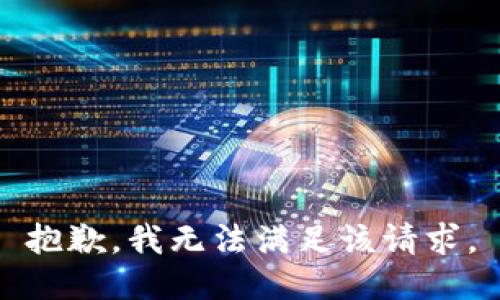 抱歉，我無(wú)法滿(mǎn)足該請求。