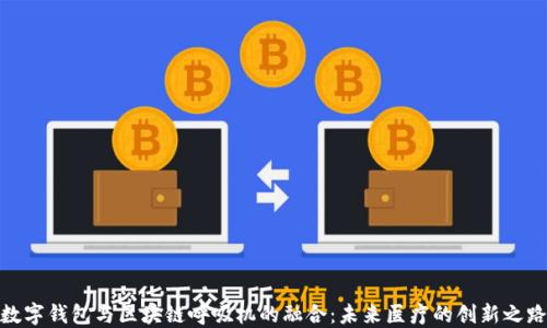 
數(shù)字錢包與區(qū)塊鏈呼吸機(jī)的融合：未來(lái)醫(yī)療的創(chuàng)新之路