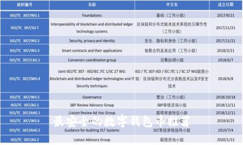 最安全的數(shù)字錢包幣推薦