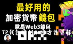 TP錢包密鑰加密方法詳解