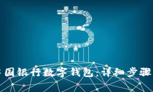 如何申請(qǐng)中國(guó)銀行數(shù)字錢包：詳細(xì)步驟與注意事項(xiàng)