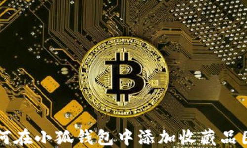 
如何在小狐錢包中添加收藏品圖片