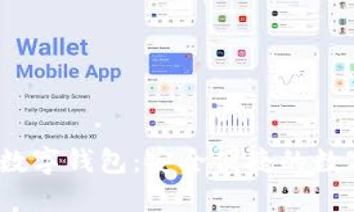  中國(guó)北信源數(shù)字錢包：安全便捷的數(shù)字支付新時(shí)代