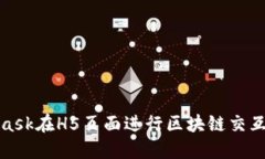 使用MetaMask在H5頁(yè)面進(jìn)行區
