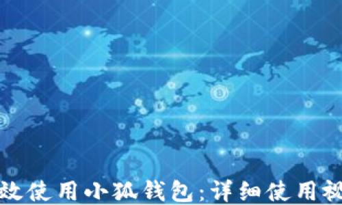 
如何高效使用小狐錢(qián)包：詳細使用視頻指南