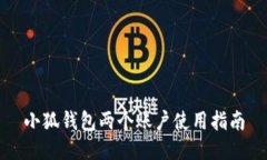 小狐錢(qián)包兩個(gè)賬戶(hù)使用指