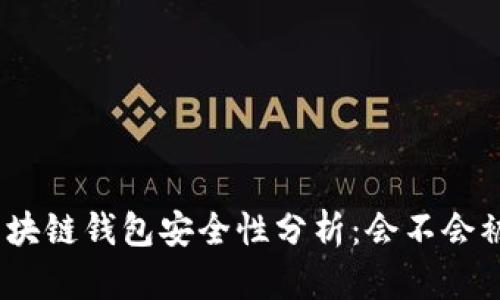 : 區(qū)塊鏈錢包安全性分析：會不會被盜？
