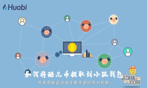 如何將酷兒幣提取到小狐錢(qián)包